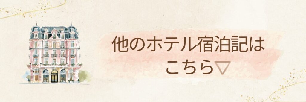 他のホテル宿泊記はこちらのテンプレート