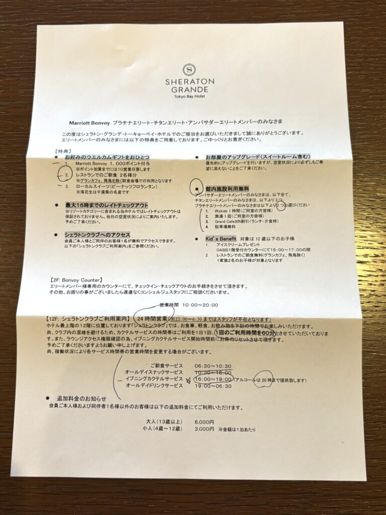 シェラトングランデトーキョーベイ プラチナ特典案内の用紙写真