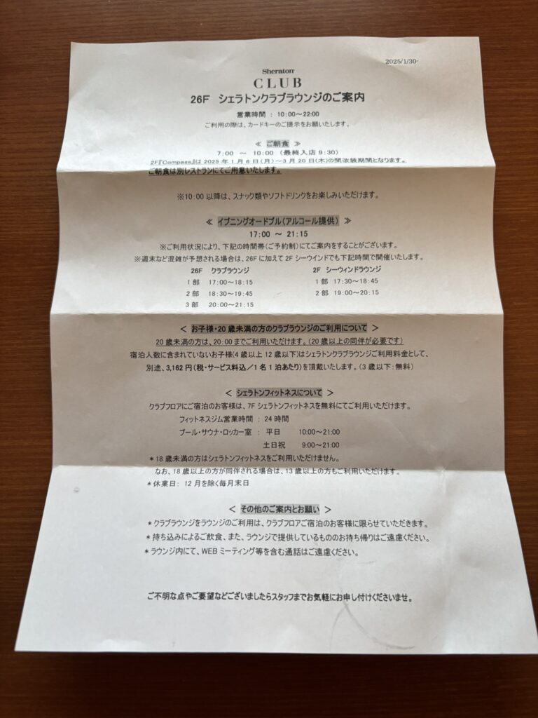 横浜ベイシェラトン ホテル&タワーズのプラチナ特典の案内の紙
