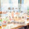 横浜ベイシェラトン プラチナ特典と子連れ宿泊レポート｜クラブラウンジの朝食ビュッフェの様子