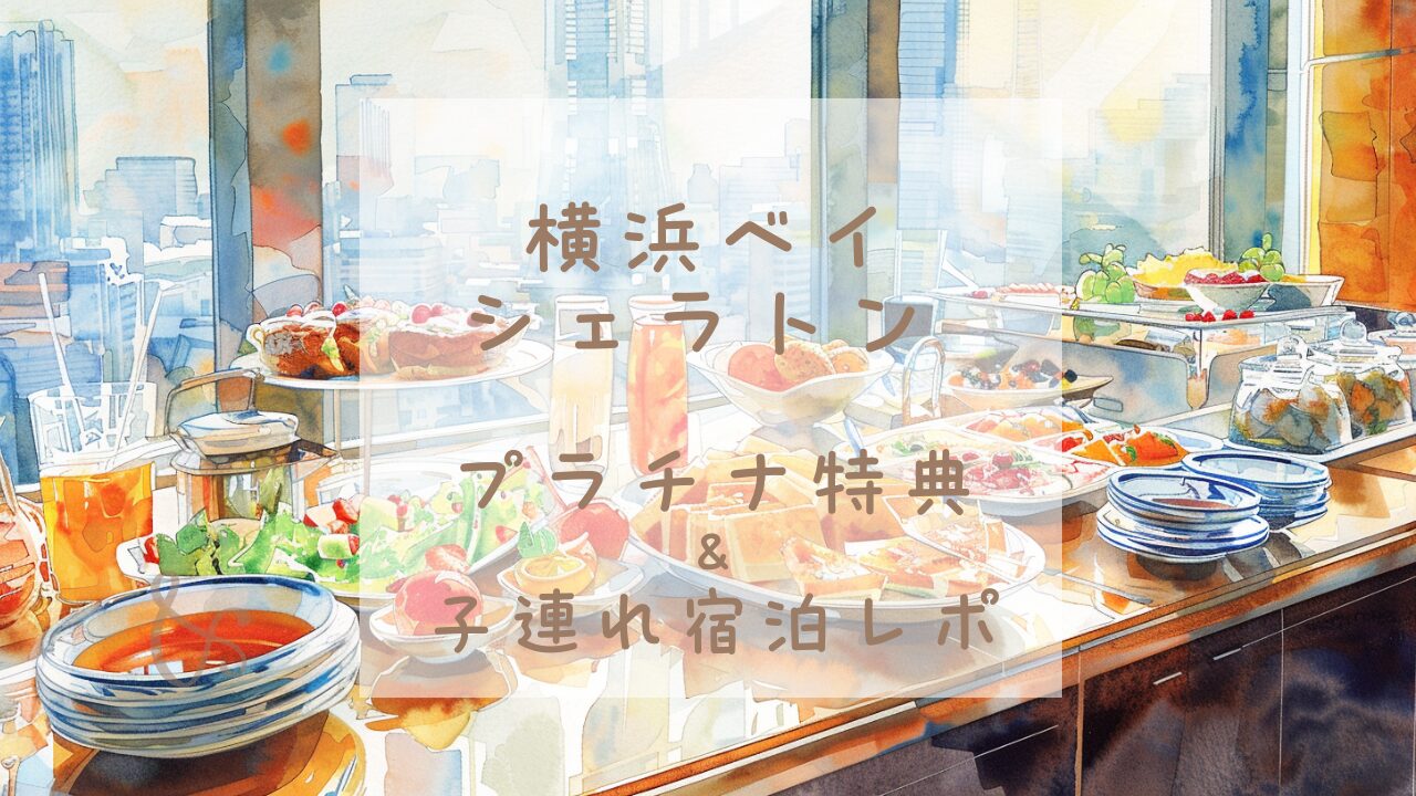 横浜ベイシェラトン プラチナ特典と子連れ宿泊レポート｜クラブラウンジの朝食ビュッフェの様子