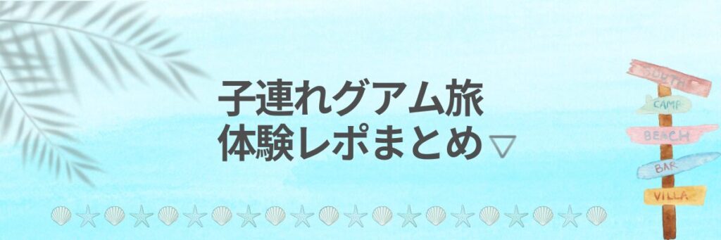 他の子どれグアム旅の体験レポまとめのテンプレート
