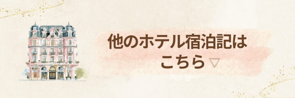 他のホテル宿泊記はこちらのテンプレート