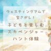 ウェスティングアム、スカベンジャーハントの体験記事のアイキャッチ画像