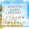 westin guam resort滞在記のアイキャッチ画像