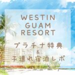 westin guam resort滞在記のアイキャッチ画像