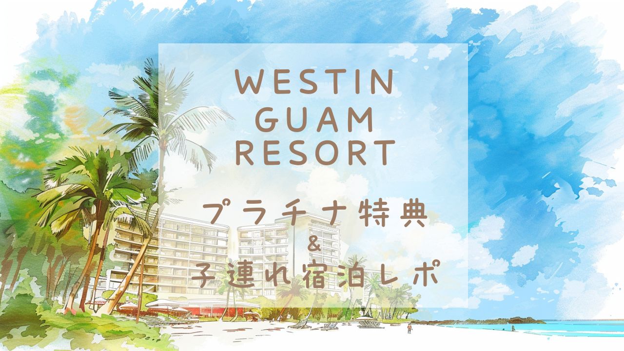 westin guam resort滞在記のアイキャッチ画像