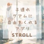 Stroll Guamで配車をした後、車を待つ親子のイラスト