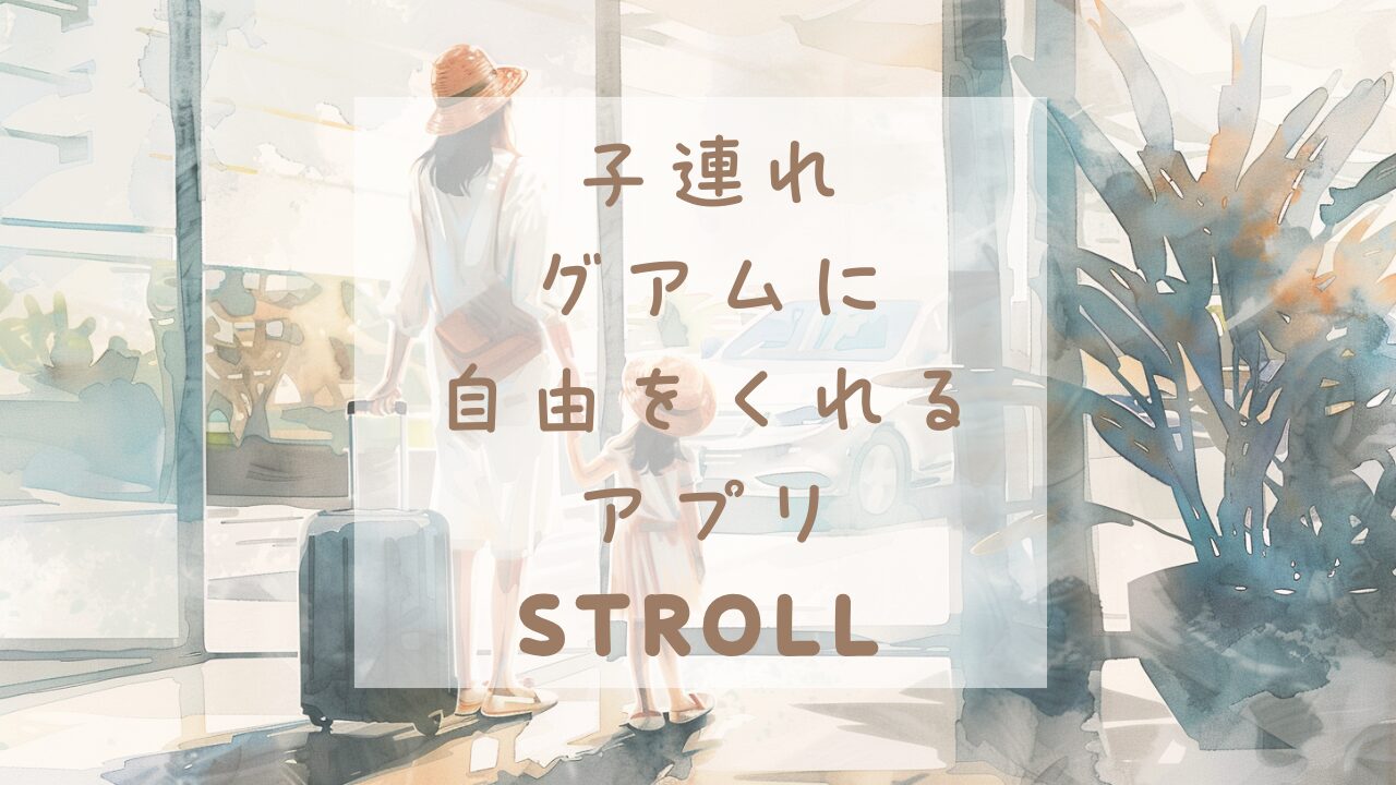 Stroll Guamで配車をした後、車を待つ親子のイラスト