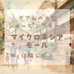グアムマイクロネシアモールの記事のアイキャッチ画像