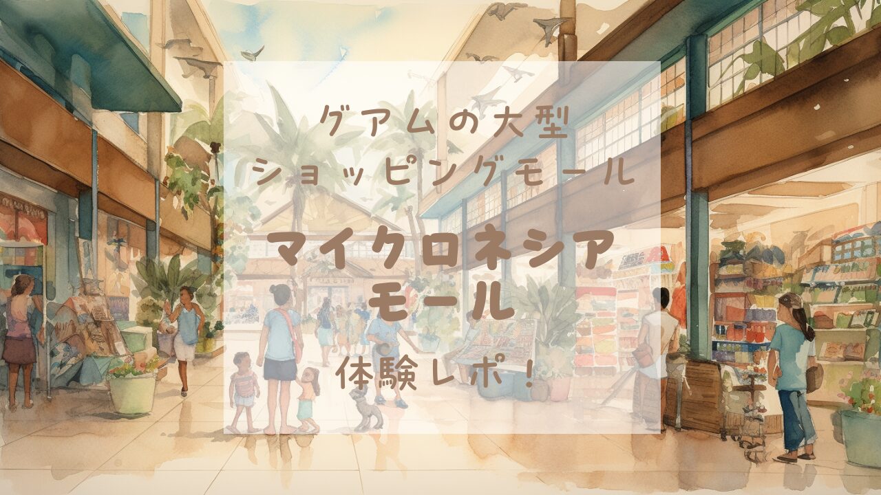 グアムマイクロネシアモールの記事のアイキャッチ画像