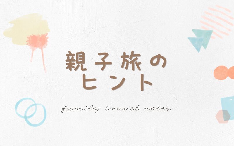 Japanese title card '親子旅のヒント' with the subtitle 'family travel notes' and pastel abstract shapes on a light textured background.