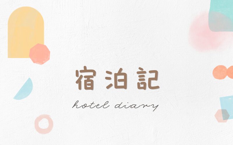 Pastel abstract background with Japanese title 宿泊記 and the words 'hotel diary' in cursive.