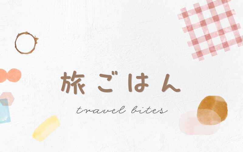 Brand header with Japanese text 旅ごはん and subtitle travel bites on a white textured background with pastel decorative shapes and patterns.