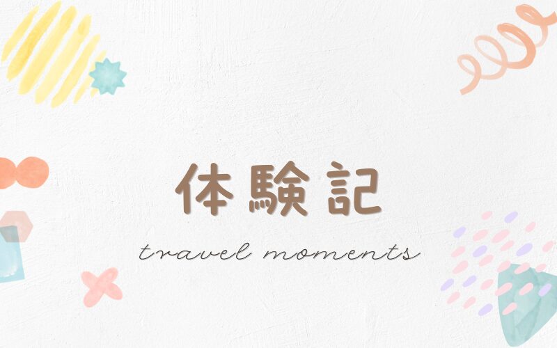 Decorative title card with Japanese text 体験記 and the phrase travel moments, on a light textured background with pastel doodles.
