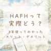 HafH（ハフ）のメリット・デメリットを実際の利用者が紹介するイメージイラスト