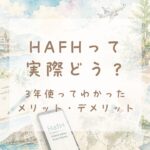 HafH（ハフ）のメリット・デメリットを実際の利用者が紹介するイメージイラスト