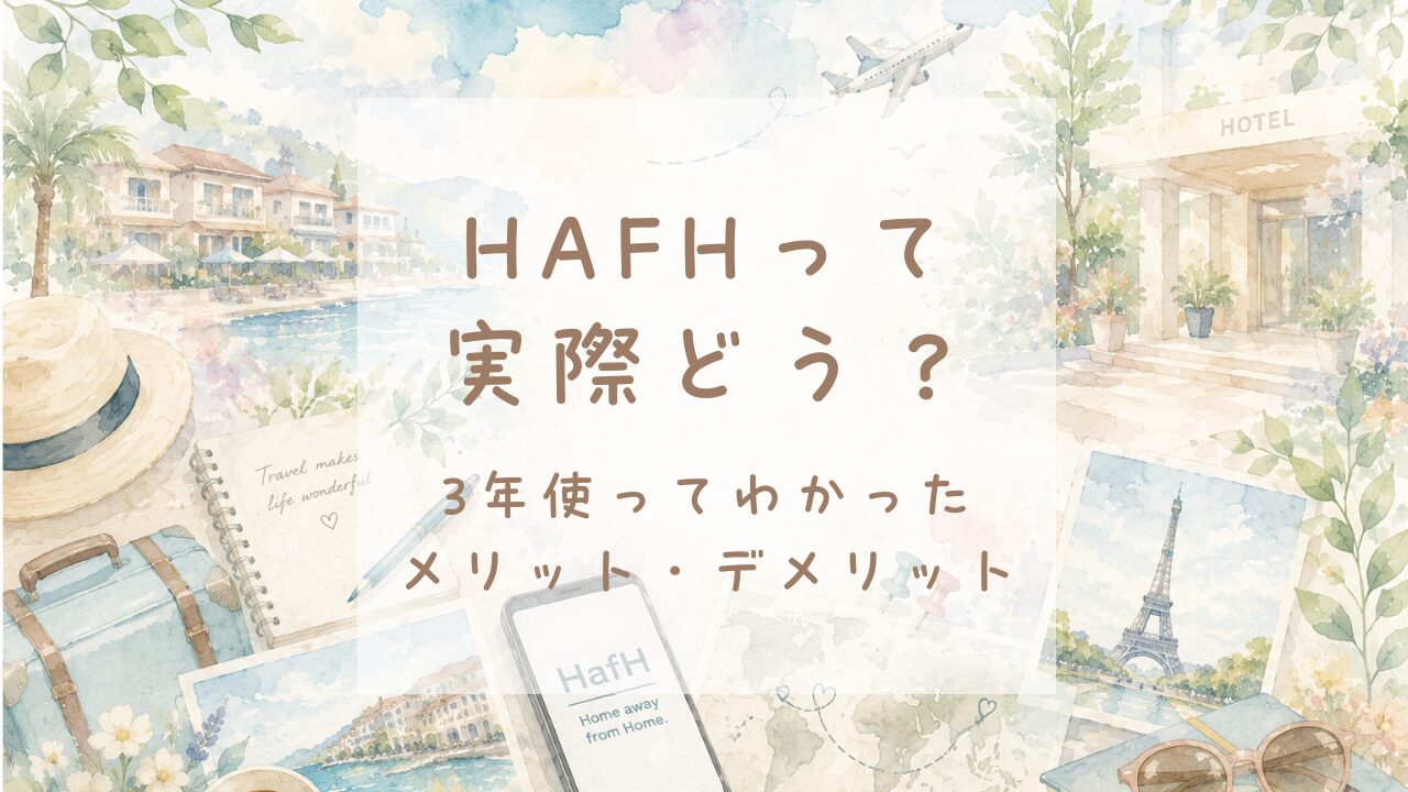 HafH(ハフ)のメリット・デメリットを実際の利用者が紹介するイメージイラスト