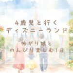 4歳の娘と家族で東京ディズニーランドを訪れた6月の日曜日の体験記イメージ