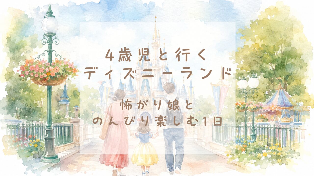4歳の娘と家族で東京ディズニーランドを訪れた6月の日曜日の体験記イメージ