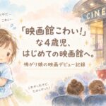 「映画館こわい！」な4歳児のはじめての映画館デビュー