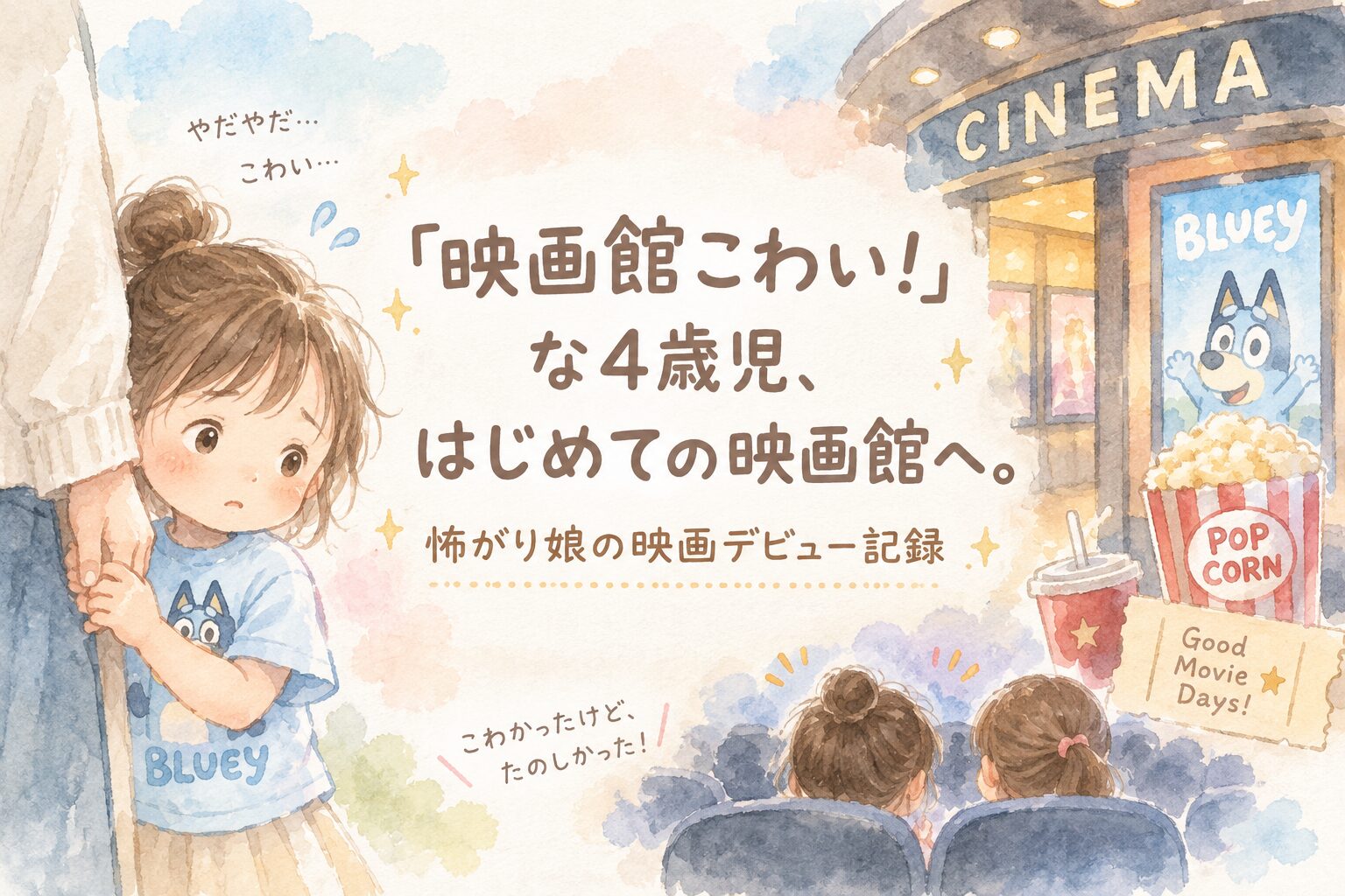 「映画館こわい!」な4歳児のはじめての映画館デビュー
