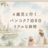 ワットアルンやチャオプラヤー川、ホテルのプールを背景に母娘が描かれた、4歳児とのバンコク7泊8日旅行のアイキャッチ
