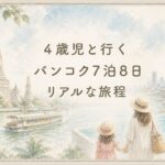 ワットアルンやチャオプラヤー川、ホテルのプールを背景に母娘が描かれた、4歳児とのバンコク7泊8日旅行のアイキャッチ