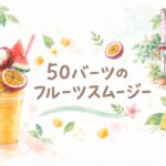 バンコクで50バーツのフルーツスムージーを楽しむ4歳児を描いた水彩イラスト