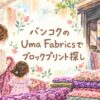 バンコクのChina WorldにあるUma Fabricsで、親子がブロックプリントの布を選んでいる水彩風アイキャッチ画像