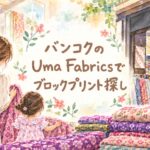 バンコクのChina WorldにあるUma Fabricsで、親子がブロックプリントの布を選んでいる水彩風アイキャッチ画像