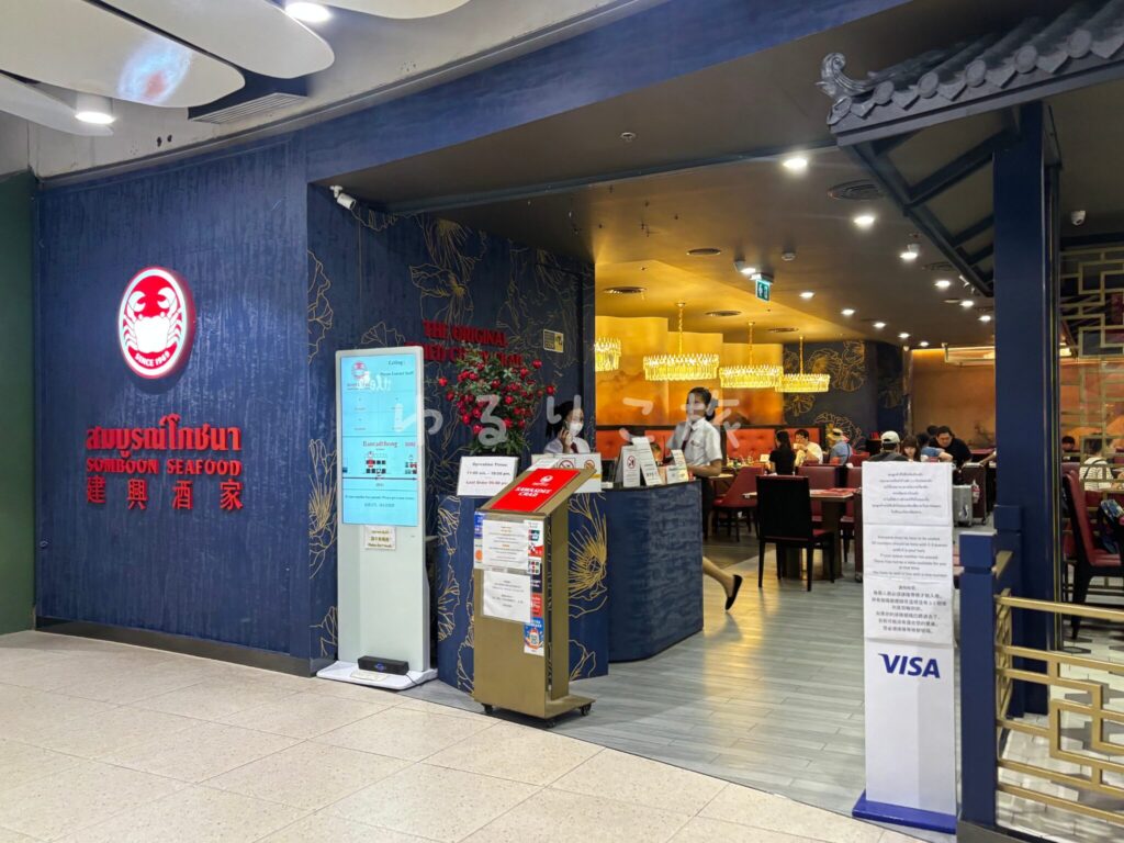 CentralWorldでプーパッポンカリーを食べに訪れたレストラン