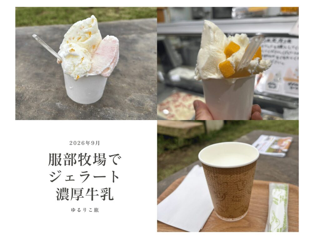 服部牧場で食べたジェラートと牛乳