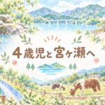 Whimsical, colorful illustration of a lakeside park with children exploring, a wooden boardwalk, and distant mountains; center displays Japanese title.