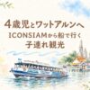 4歳児とワットアルンへ行く子連れバンコク観光の水彩アイキャッチ