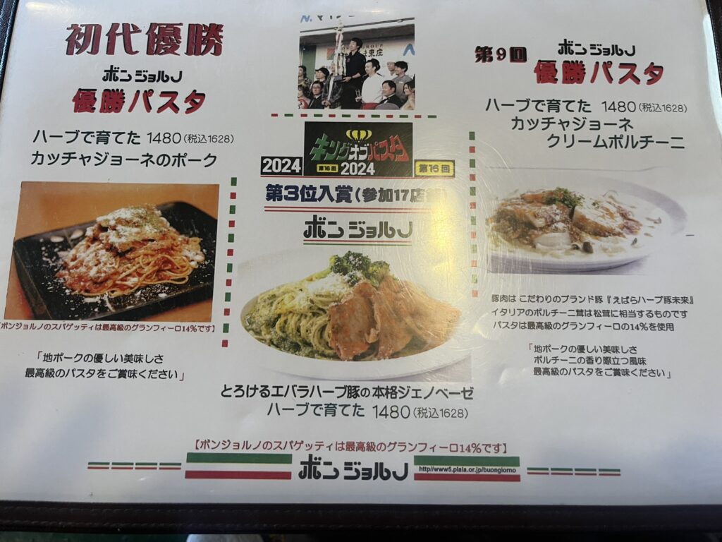 ボンジョルノ本店のキングオブパスタ受賞メニュー