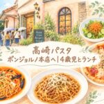 高崎パスタ ボンジョルノ本店へ4歳児とランチ