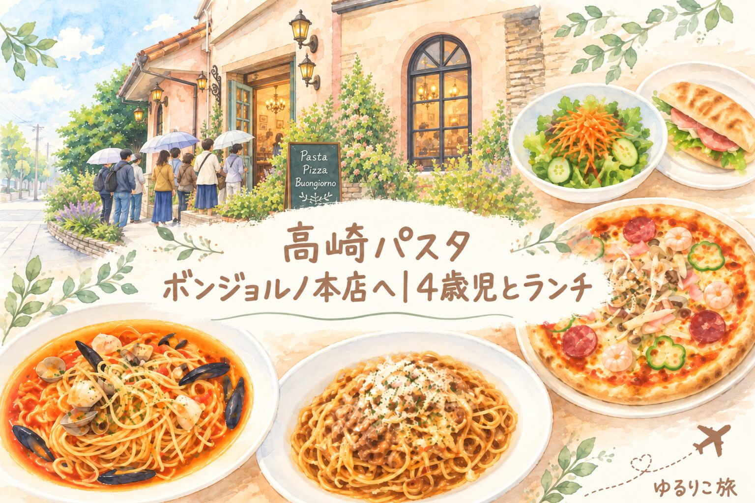 高崎パスタ ボンジョルノ本店へ4歳児とランチ