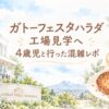 ガトーフェスタ ハラダ本社工場の外観とラスクを描いた、4歳児との工場見学・混雑レポの水彩アイキャッチ
