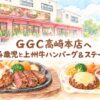 GGC高崎本店の外観と上州牛ハンバーグ＆ステーキ、お子さまチーズハンバーグを描いた水彩アイキャッチ