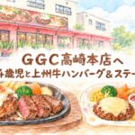 GGC高崎本店の外観と上州牛ハンバーグ＆ステーキ、お子さまチーズハンバーグを描いた水彩アイキャッチ