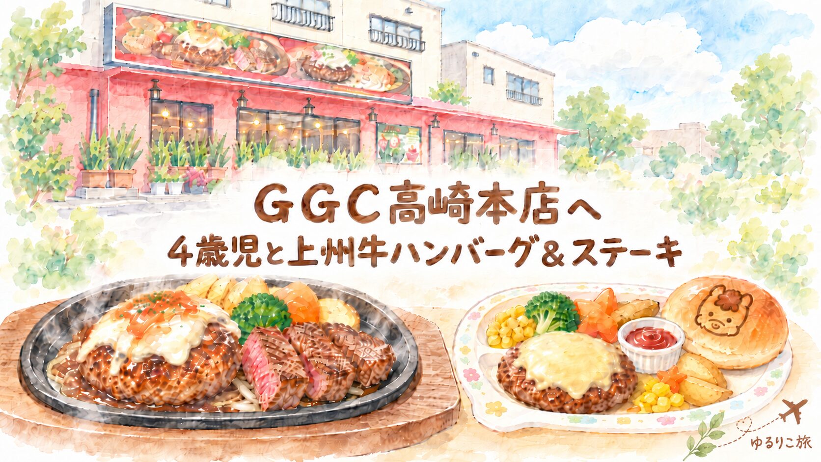 GGC高崎本店の外観と上州牛ハンバーグ&ステーキ、お子さまチーズハンバーグを描いた水彩アイキャッチ
