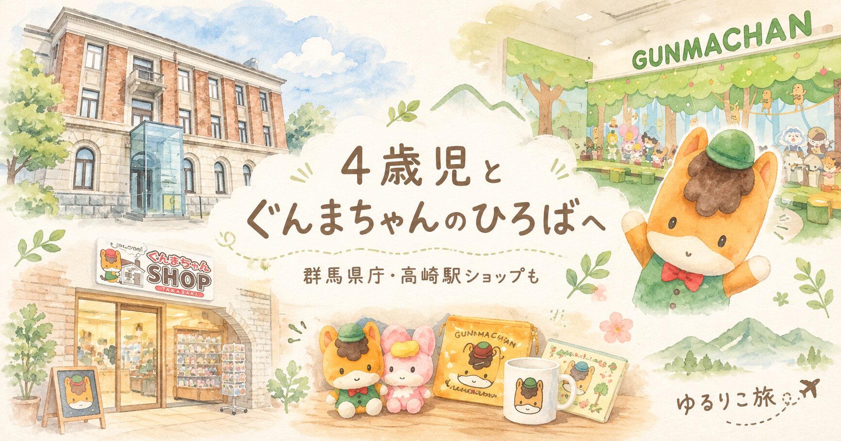 群馬県庁昭和庁舎のぐんまちゃんのひろばと高崎駅のぐんまちゃんSHOPを描いた水彩アイキャッチ