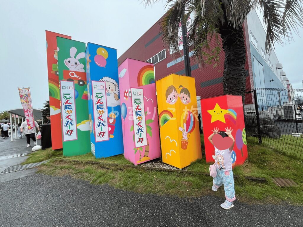 こんにゃくパーク屋外のカラフルなフォトスポット