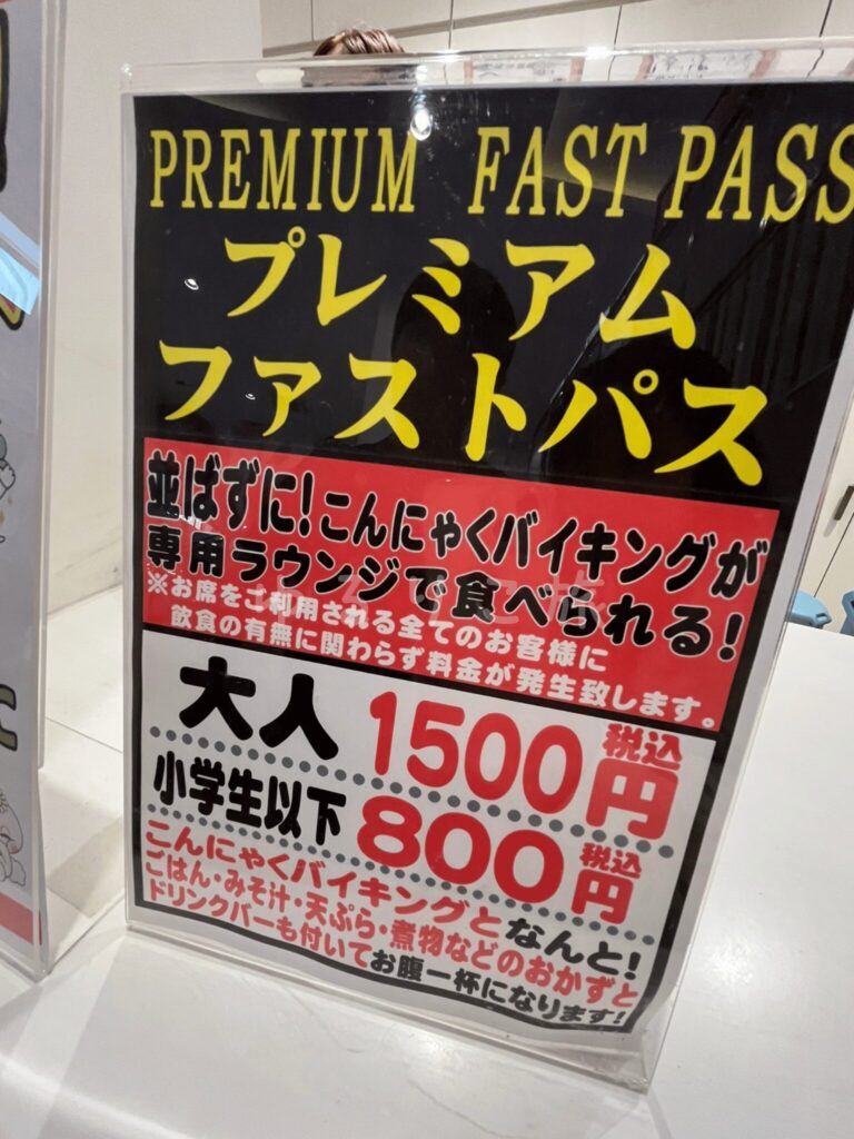 こんにゃくパークのプレミアムファストパス案内