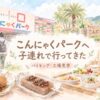 4歳児と訪れたこんにゃくパークのバイキングや工場見学を描いた水彩アイキャッチ