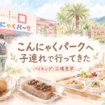 4歳児と訪れたこんにゃくパークのバイキングや工場見学を描いた水彩アイキャッチ