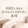「4歳児と泊まる ホテルメトロポリタン高崎」の文字とホテル客室の水彩イラスト