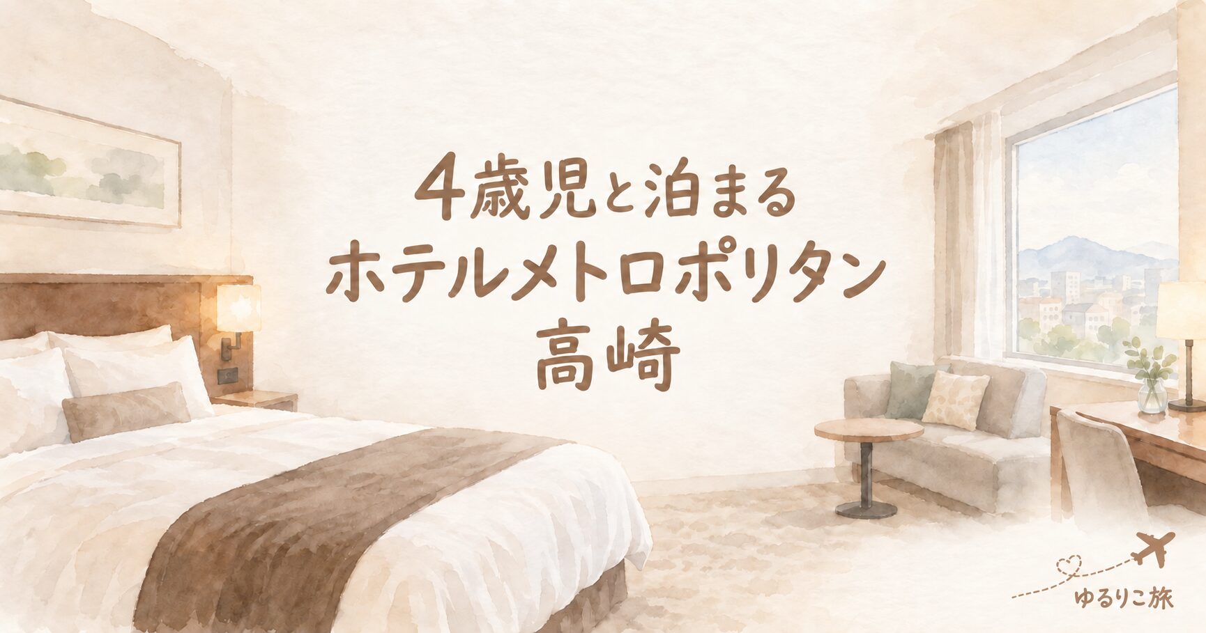 「4歳児と泊まる ホテルメトロポリタン高崎」の文字とホテル客室の水彩イラスト
